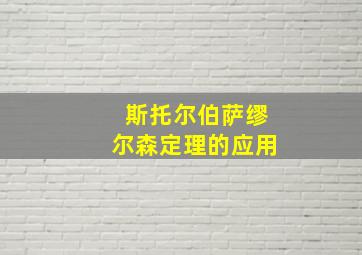 斯托尔伯萨缪尔森定理的应用