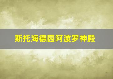 斯托海德园阿波罗神殿