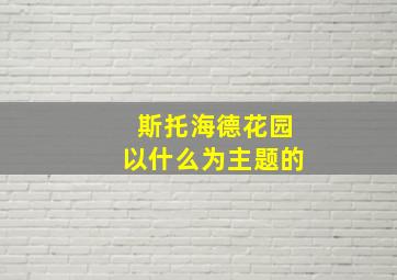 斯托海德花园以什么为主题的