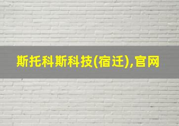 斯托科斯科技(宿迁),官网