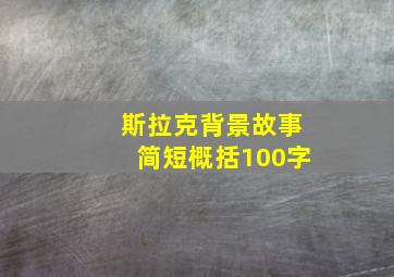 斯拉克背景故事简短概括100字