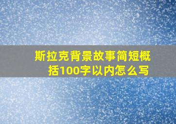 斯拉克背景故事简短概括100字以内怎么写