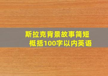 斯拉克背景故事简短概括100字以内英语