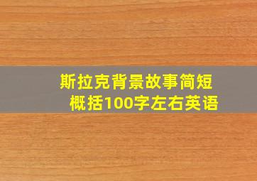 斯拉克背景故事简短概括100字左右英语