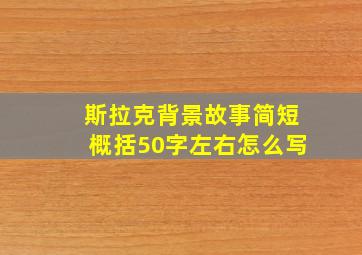 斯拉克背景故事简短概括50字左右怎么写