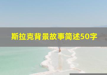 斯拉克背景故事简述50字