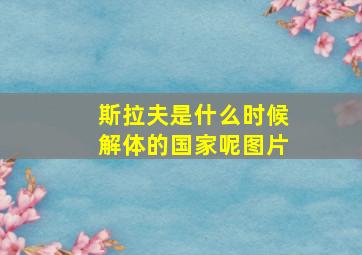 斯拉夫是什么时候解体的国家呢图片