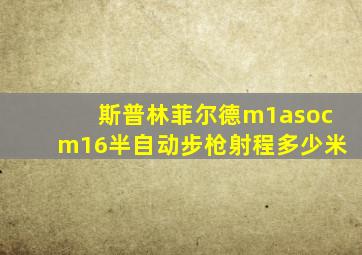 斯普林菲尔德m1asocm16半自动步枪射程多少米