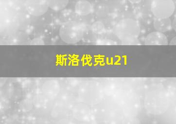 斯洛伐克u21