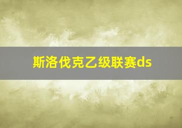 斯洛伐克乙级联赛ds