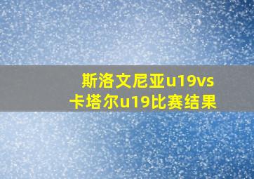 斯洛文尼亚u19vs卡塔尔u19比赛结果