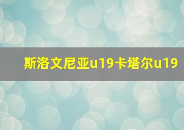 斯洛文尼亚u19卡塔尔u19