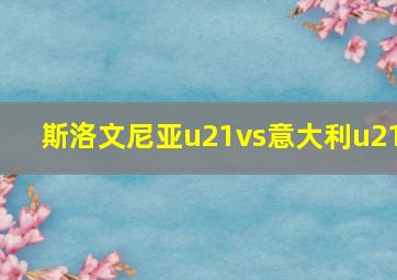 斯洛文尼亚u21vs意大利u21