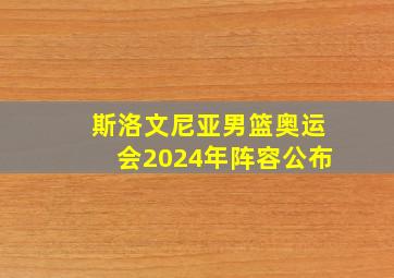 斯洛文尼亚男篮奥运会2024年阵容公布