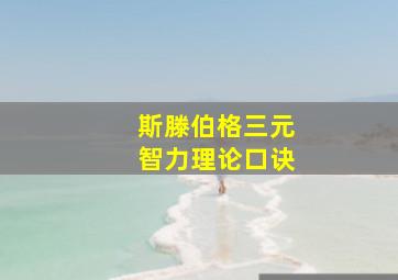 斯滕伯格三元智力理论口诀