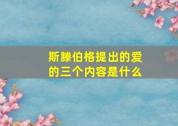 斯滕伯格提出的爱的三个内容是什么