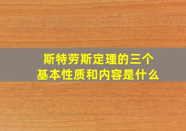 斯特劳斯定理的三个基本性质和内容是什么