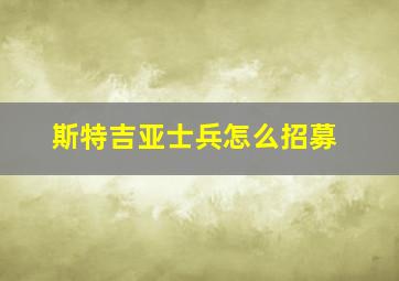 斯特吉亚士兵怎么招募