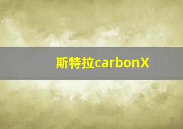 斯特拉carbonX