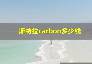 斯特拉carbon多少钱