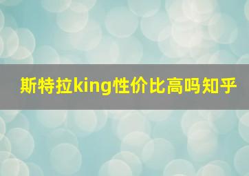 斯特拉king性价比高吗知乎