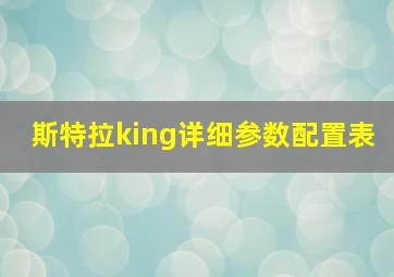 斯特拉king详细参数配置表