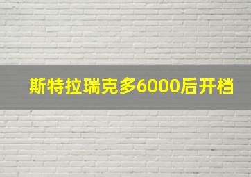 斯特拉瑞克多6000后开档