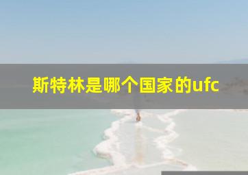 斯特林是哪个国家的ufc