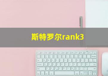 斯特罗尔rank3