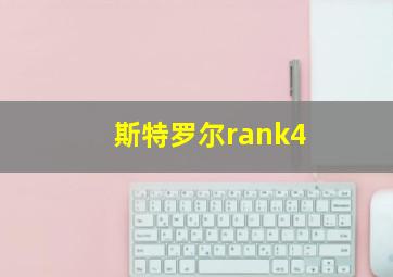 斯特罗尔rank4