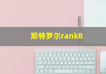 斯特罗尔rank8