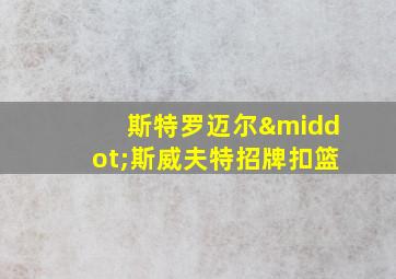 斯特罗迈尔·斯威夫特招牌扣篮