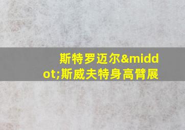 斯特罗迈尔·斯威夫特身高臂展