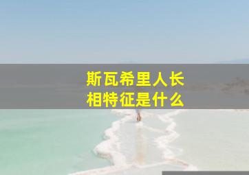 斯瓦希里人长相特征是什么