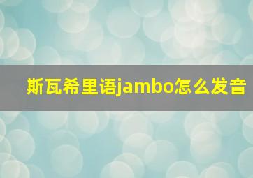 斯瓦希里语jambo怎么发音