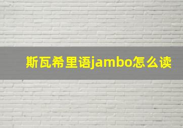 斯瓦希里语jambo怎么读