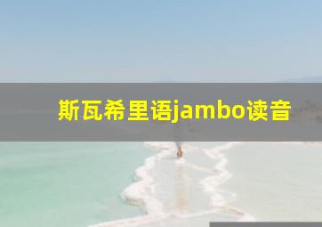 斯瓦希里语jambo读音