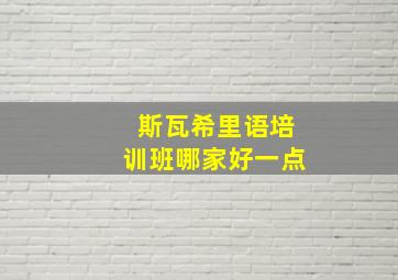 斯瓦希里语培训班哪家好一点