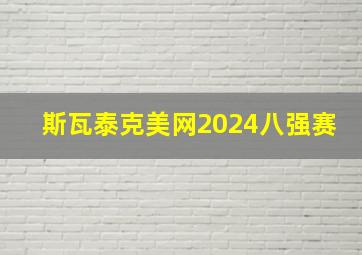 斯瓦泰克美网2024八强赛