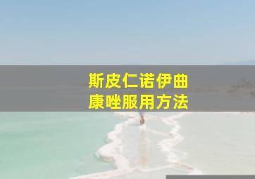 斯皮仁诺伊曲康唑服用方法