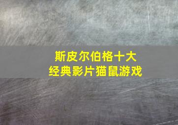 斯皮尔伯格十大经典影片猫鼠游戏