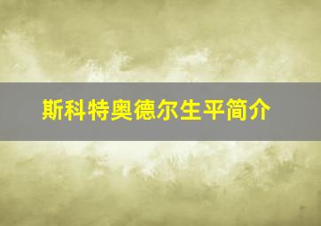 斯科特奥德尔生平简介