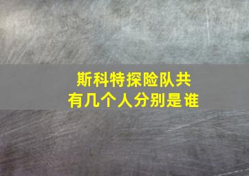 斯科特探险队共有几个人分别是谁