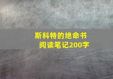 斯科特的绝命书阅读笔记200字