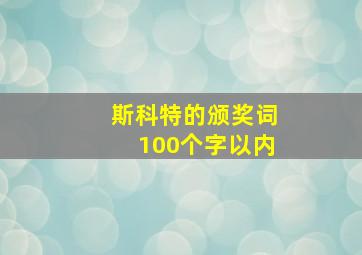 斯科特的颁奖词100个字以内