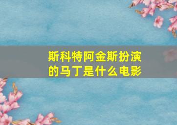 斯科特阿金斯扮演的马丁是什么电影