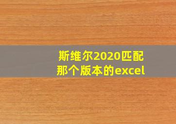 斯维尔2020匹配那个版本的excel