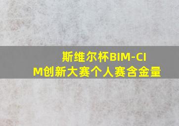 斯维尔杯BIM-CIM创新大赛个人赛含金量