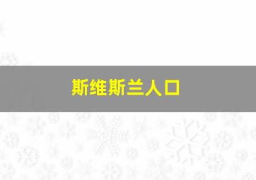 斯维斯兰人口