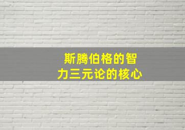 斯腾伯格的智力三元论的核心